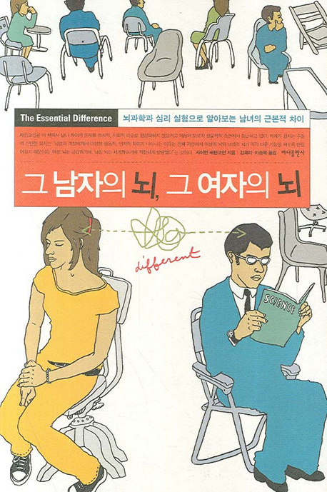 그 남자의 뇌, 그 여자의 뇌 : 뇌과학과 심리 실험으로 알아보는 남녀의 근본적 차이