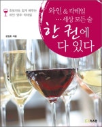 와인 칵테일 세상 모든 술 한 권에 다 있다