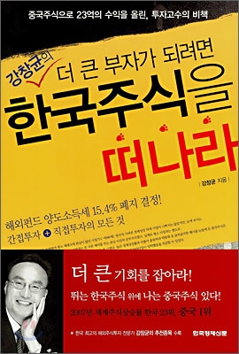 (강창균의 더 큰 부자가 되려면)한국 주식을 떠나라