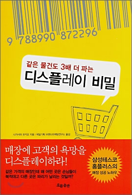 디스플레이 비밀 / 나가시마 유키오 지음 ; 제일기획 브랜드마케팅연구소 옮김