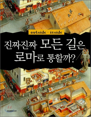 (outside, inside)진짜진짜 모든 길은 로마로 통할까