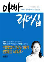 (100%25 행복한 아이로 키우는)아빠의 리더십