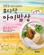 (친환경 아줌마 꼬물댁의) 후다닥 아이밥상 + 간식