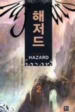 해저드 - [전자책] = Hazard : 김광희 퓨전판타지 장편소설. 2