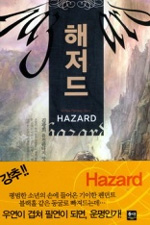 해저드 - [전자책] = Hazard : 김광희 퓨전판타지 장편소설. 1
