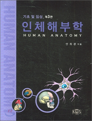 인체해부학 = Human anatomy  : 기초 및 임상