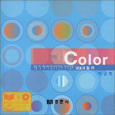 의류 및 텍스타일디자인의 디지털화 : 컬러 = Color