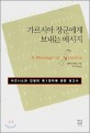 가르시아 장군에게 보내는 메세지