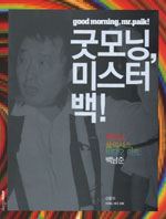 굿모닝, 미스터 백! : 해프닝, 플럭서스, 비디오 아트 : 백남준 표지 이미지