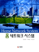 홈 네트워크 시스템 = Home network system / 홍봉화 ; 주해종 ; 최순영 공저