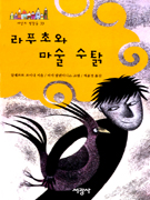 라푸초와 마술 수탉