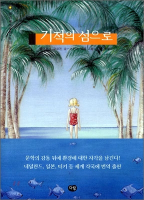기적의 섬으로 표지 이미지