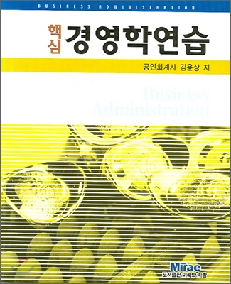 (핵심)경영학연습 = Business and administration