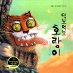 떡보먹보 호랑이 표지 이미지