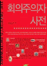 회의주의자 사전