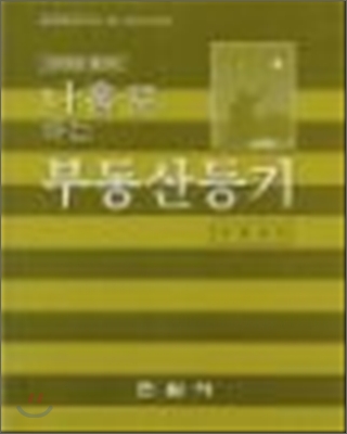 (나홀로 하는)부동산등기