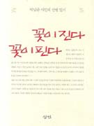 꽃이 진다 꽃이 핀다 : 박남준 시인의 산방 일기 표지 이미지