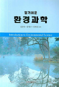 (알기쉬운) 환경과학  = Introduction to environmental science / 김동욱 ; 류재근 ; 임재명 공...