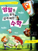 양말을 꿀꺽 삼켜버린 수학. 1 : 수와연산