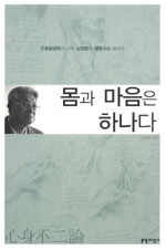 몸과 마음은 하나다 : 곤충발생학의 거목 김창환의 생명사상 에세이