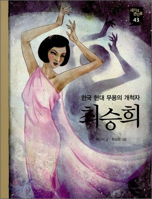 (한국 현대 무용의 개척자)최승희
