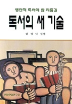 독서의 새 기술