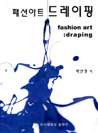 패션아트 드레이핑 = Fashion art : draping / 박선경 저