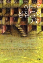 어두운 상점들의 거리