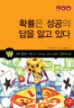  확률은 성공의 답을 알고 있다 