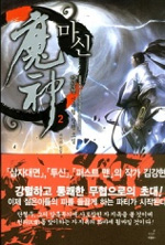 마신. 2 : 과거의 편린, 천기자 - [전자책]  : 김강현 신무협 장편소설