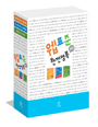 웹 표준 완전 정복 세트