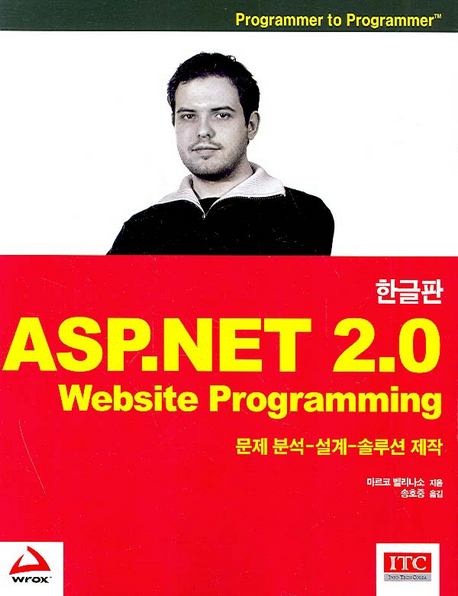 ASP.net website 2.0 programming : 문제 분석-설계-솔루션 제작