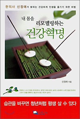 (내 몸을 리모델링하는) 건강혁명 표지 이미지