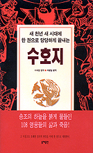 수호지 (새 천년 새 시대에 한 권으로 당당하게 끝내는)