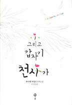 그리고 갑자기 천사가