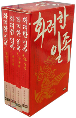 화려한 일족  : 야마사키 도요코 대하소설. 3 : 갈등편 / 야마사키 도요코 지음  ; 박재희 옮김