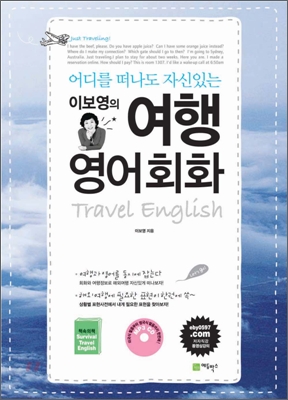 (이보영의)여행 영어회화 = Travel English / 이보영 지음