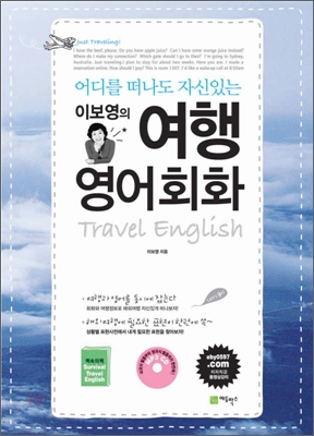 (이보영의)여행 영어회화 = Travel English