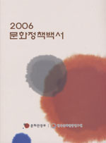 문화정책백서. 2006