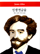 인생 연금술