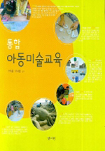 통합 아동 미술교육