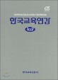 한국교육연감 (2007)