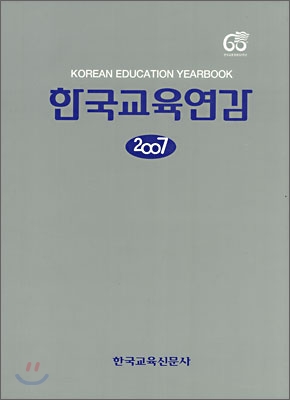 한국교육연감 = Korean education yearbook. 2011