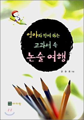 엄마와 함께하는 교과서 속 논술여행