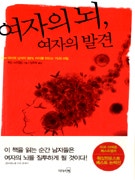 여자의 뇌 여자의 발견
