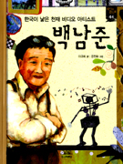(한국이 낳은 천재 비디오 아티스트)백남준