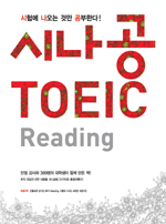 시나공 TOEIC : Reading / 정상 ; 안광모 [같이]지음