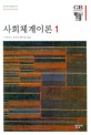 사회체계이론 1