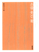소를 웃긴 꽃 표지 이미지