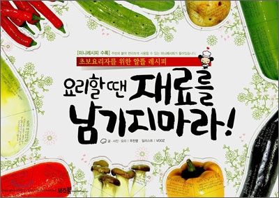 요리할 땐 재료를 남기지마라！ / 우진영 글.사진.요리 ; VOOZ 일러스트